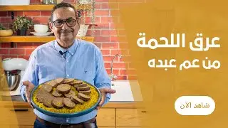 طريقة عمل عرق للحمة لعزومات رمضان من اللحمة المفرومة مع الارز البسمتى الاصفر من عم عبده