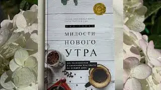 Милости нового утра, 27 декабря, Пол Трипп 