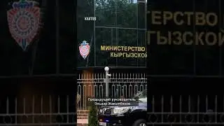 В ГКНБ по Бишкеку сменился руководитель