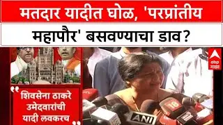 Voter List Row: 'परप्रांतीय महापौर करण्यासाठी मतदार यादीत घोळ', MNS नेते देशपांडेंचा BJP वर थेट आरोप