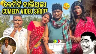 କେମିଟି ଚାଲିଥିଲା Comedy video Shoot 🤣 || Full Comedy 🎭🤣🤣