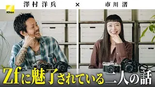 Nikon Zfの魅力 【澤村洋兵×市川渚】 | ニコン