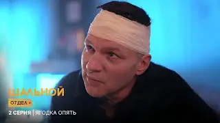 Шальной отдел | 2 серия | Ягодка опять