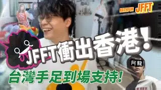 [JFFLIVE 精華]衝出香港！￼真&middot;台灣老友睇台學廣東話！精通三文兩語的Bed7 sir輕鬆交流！