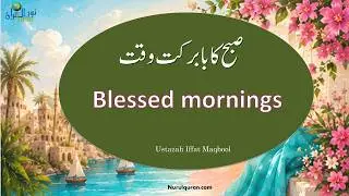 Blessed Mornings l صبح کا بابرکت وقت  l Ustazah Iffat Maqbool l NurulQuran l