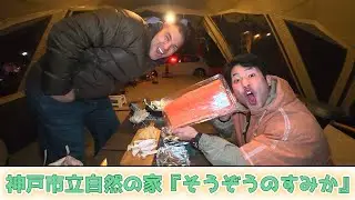 神戸市立自然の家「そうぞうのすみか」でキャンプ