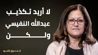 لا أريد تكذيب عبدالله النفيسي ولكن