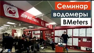 Семинар: водомеры BMeters 🇮🇹