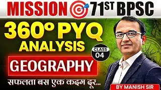 71st BPSC Geography PYQ | 71st BPSC Geography 360&deg; Analysis PYQ+Concept | BPSC Geography&nbsp;&nbsp;|&nbsp;Eduteria