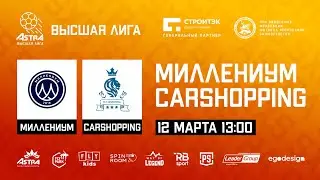 Миллениум - Каршопинг | Обзор матча | ASTRA CUP 5x5