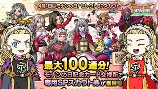 【ドラクエタクト】モナンの日セレクトガチャ101連　～虹の出現確率も4倍になりませんかね？