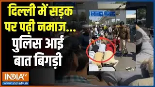 Delhi Inderlok Roadside Namaz Issue: दिल्ली में सड़क पर नमाज..बवाल हो गया आज | Delhi Police | Juma