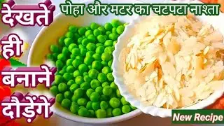 matar poha recipe/ instant healthy breakfast recipe/ chivda breakfast recipe