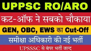 UPPSC RO/ARO 2023 Re-Exam का Cut-Off ये रहा ! UPSSSC New Vacancy soon