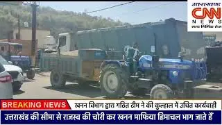 खनन  विभाग की गठित टीम द्वारा लगातार की जा रही है छापेमारी खनन माफियाओं में  मची हड़कंप