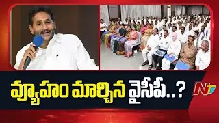 YCP నేతలు సైలెంట్.. వ్యూహం మార్చిన అధిష్టానం..? | YS Jagan | YSRCP | NTV Politics