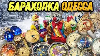 Барахолка в Одессе,Блошиный рынок , Староконный рынок ,  Обзор цен @rostikoff  №67