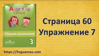 Spotlight 3 класс Сборник упражнений страница 60 номер 7 ГДЗ решебник
