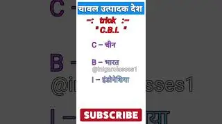 चावल उत्पादक देश #shorts #short #gktrick #inigarclasses