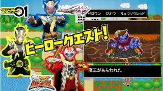 なりきり仮面ライダー＆リュウソウジャー！ヒーロークエストだ！仮面ライダーゼロワン、ジオウ、リュウソウレッドがRPG風にモンスターと戦うぞ！