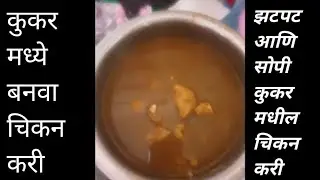 कुकर मध्ये बनवा चिकन करी recipe in Marathi/How to make chicken cury in cooker/Easy chicken curry