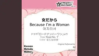 女だから/ドラマ「ロードナンバーワン」より～16和音オルゴールメロデ...