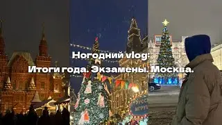 Новогодний vlog: Итоги года. Экзамены. Москва. 