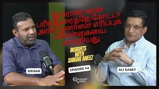 இம்ரான் கான் பரிந்துரைத்தே கோட்டா அரசு ஜனாஸா எரிப்புக் கொள்கையை மாற்றியது - ஷிஹார் அனீஸ் | அலி ஸப்ரி