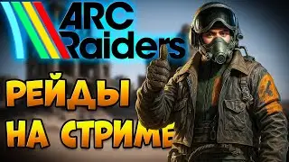 ARC RAIDERS - Легенда Игра - завершаю квесты