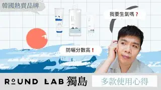 Round lab獨島🇰🇷 使用心得：防曬風評好❗️保養品系列讓我生氣「開罵❗️」 | Bolow 菠蘿