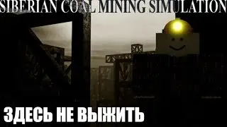 ДОБЫЧА УГЛЯ в СИБИРИ | Siberian Coal Mining Simulation Roblox