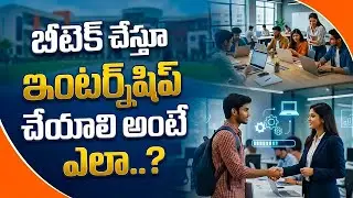 B.Tech Time లో ఇంటర్న్&zwnj;షిప్స్ ఎలా సెలెక్ట్ చేసుకోవాలి? | Best Internship Tips for Students | SumanTV