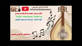 محمد الدحملي ( والان ياهدهد سبا خذ مامعي في الذاكره ) بدع حسين المصرف جواب حمود السعدي اليافعي