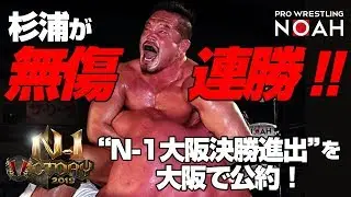 N-1 VICTORY 2019 Aブロック公式戦 杉浦貴vsアレックス・ハマーストーン | 8月25日エディオンアリーナ大阪第2競技場