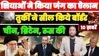 दुनिया भर के शियाओं ने किया जंग का ऐलान | तुर्की ने बनाया बफ़र ज़ोन बॉर्डर सील 10 खबरें PAL APL NEWS