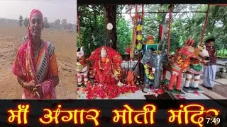 Gangrel bandh अंगार मोती दाई। सरस्वती साहू cg vlog 