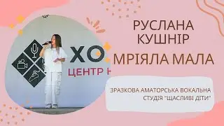 Мріяла мала  - Руслана Кушнір