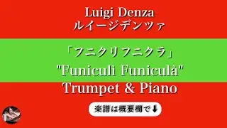 フニクリフニクラ,トランペット&ピアノ,Funicul&igrave; Funicul&agrave;,Trumpet, Piano,luigi denza