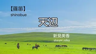 【篠笛】天辺〜モンゴル民族曲〜