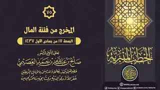خطبة (المخرج من فتنة المال) | الشيخ صالح العصيمي