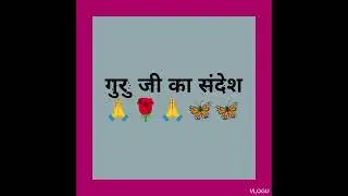 guruji ka sandesh 🙏🌹🦋🦋🦋#gurujikabadamandir #gurujikasandesh #gurujikaaashirbaad #gurujikasandesh
