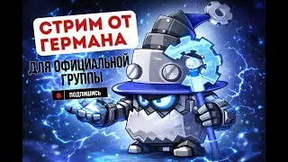 Вормикс | Вечерний стрим &mdash; погнали!