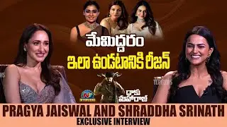Pragya Jaiswal & Shraddha Srinath about Their Relation| Balakrishna | Daaku Maharaaj |NTV Interviews