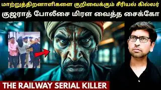🚆இரயிலில் பயணம் செய்யும் மாற்றுத்திறனாளிகளை குறிவைக்கும் SERIAL KILLER | True Crime Story In Tamil