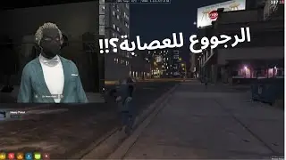العودة للعصابة بعد الغدرة | REAPER TOWN