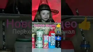 Оцените новое видео на канале👍❤️ #challenge #halloween2025 #like #prime #pepsi #sprite #игра