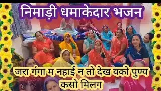 निमाड़ी 🌹 💯👌जरा मंदिर म 😲आई 🙏न तो देख वको पुण्य कसो💃 मिलग#nimadibhajan #भजन निमाड़ी #