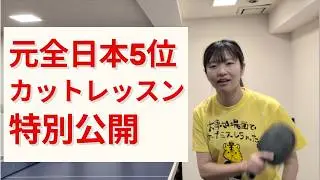 【初心者中級者必見】卓球女子元全日本5位がカットの打ち方を実際のレッスンで解説