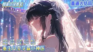 【完结】《重生八零学霸小神医》陆晓夕重生回到高中时代，获得祖传的针灸奇术。这一世，她决定自强自立、努力学习当学霸，打响神医名号。｜#空间#系统#重生#穿越#年代