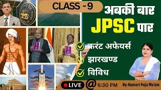 अबकी बार JPSC पार | JPSC Prelims Booster Selection Focus Class | By-Kumari Puja Ma'am